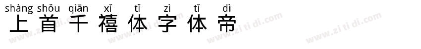 上首千禧体字体转换