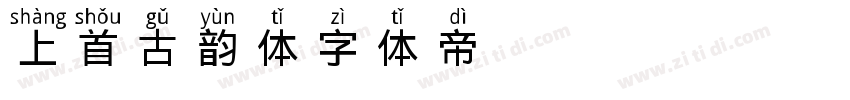 上首古韵体字体转换