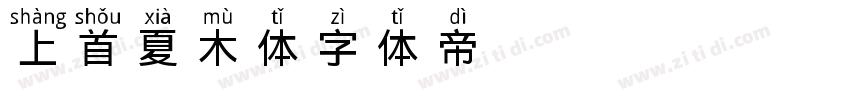 上首夏木体字体转换
