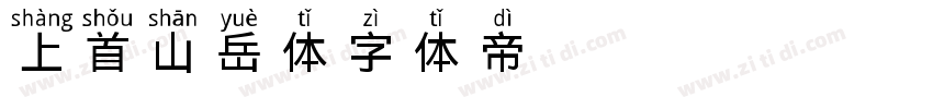 上首山岳体字体转换