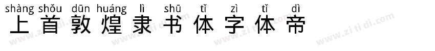 上首敦煌隶书体字体转换