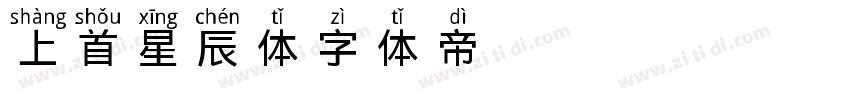 上首星辰体字体转换