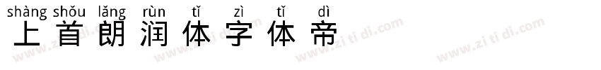 上首朗润体字体转换