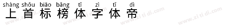上首标榜体字体转换