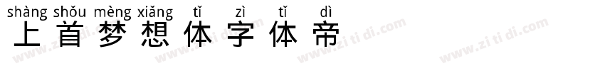 上首梦想体字体转换