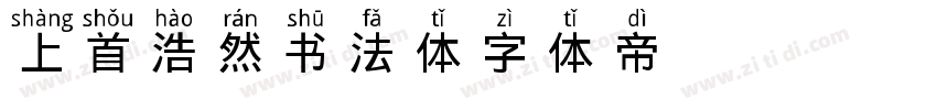上首浩然书法体字体转换
