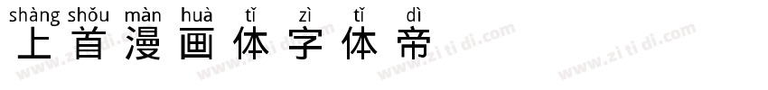 上首漫画体字体转换