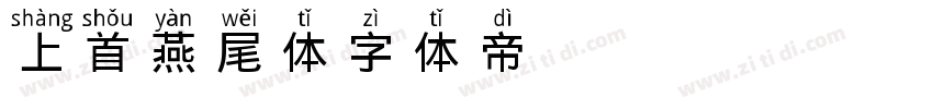 上首燕尾体字体转换
