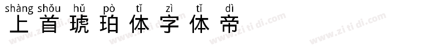 上首琥珀体字体转换