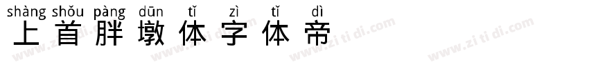 上首胖墩体字体转换