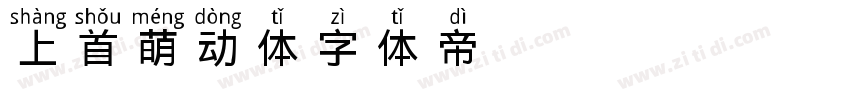 上首萌动体字体转换