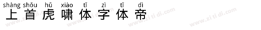 上首虎啸体字体转换