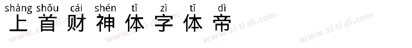 上首财神体字体转换
