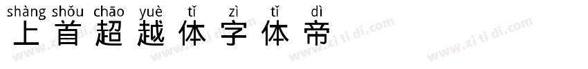 上首超越体字体转换