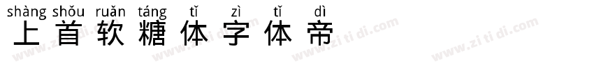 上首软糖体字体转换