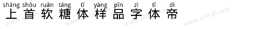 上首软糖体样品字体转换