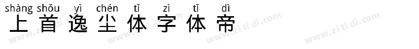 上首逸尘体字体转换
