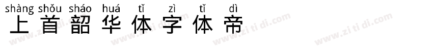 上首韶华体字体转换