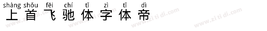上首飞驰体字体转换