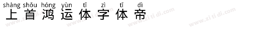 上首鸿运体字体转换