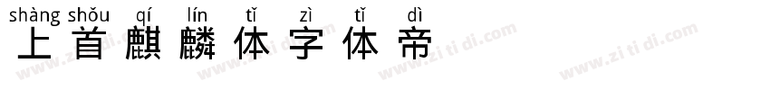 上首麒麟体字体转换