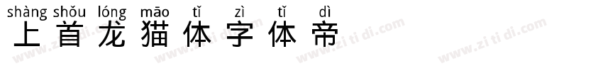 上首龙猫体字体转换