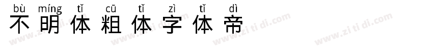 不明体-粗体字体转换