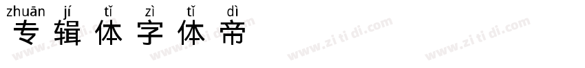 专辑体字体转换