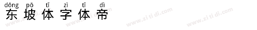 东坡体字体转换