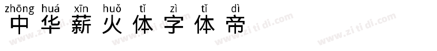 中华薪火体字体转换