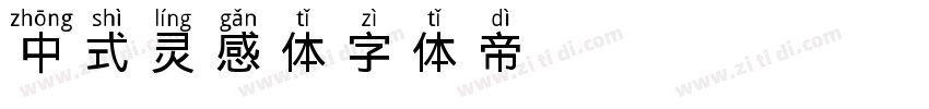 中式灵感体字体转换