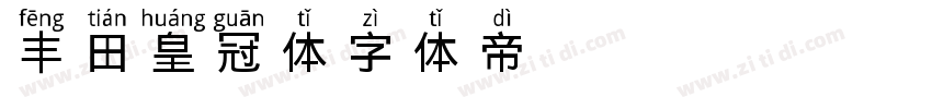 丰田皇冠体字体转换