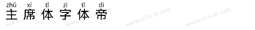 主席体字体转换