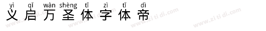 义启万圣体字体转换