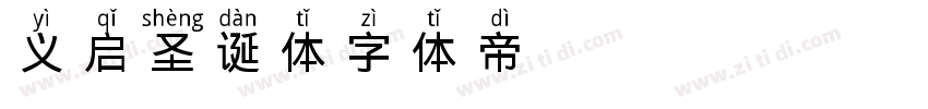 义启圣诞体字体转换