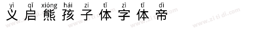 义启熊孩子体字体转换