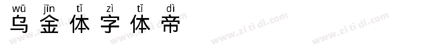 乌金体字体转换