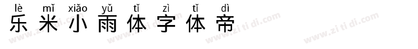 乐米小雨体字体转换