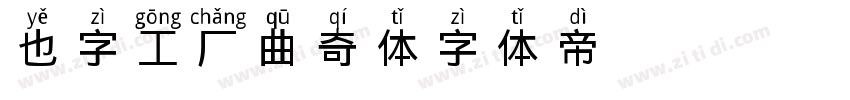 也字工厂曲奇体字体转换