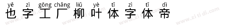 也字工厂柳叶体字体转换