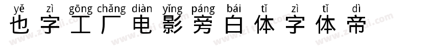也字工厂电影旁白体字体转换