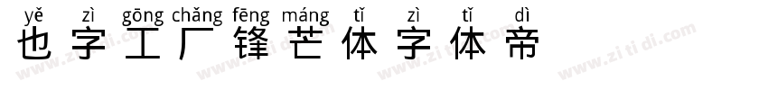 也字工厂锋芒体字体转换