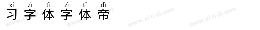 习字体字体转换