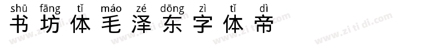 书坊体毛泽东字体转换