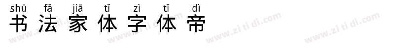 书法家体字体转换