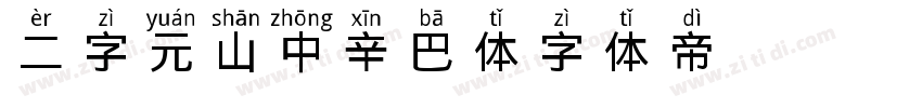 二字元山中辛巴体字体转换