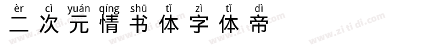 二次元情书体字体转换