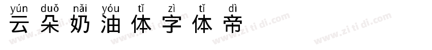 云朵奶油体字体转换