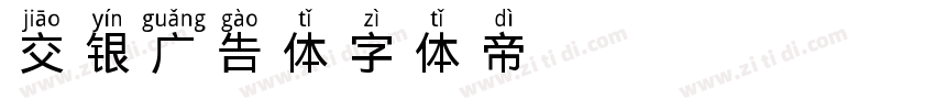 交银广告体字体转换