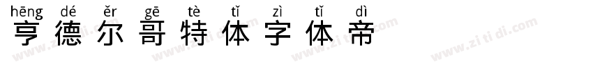 亨德尔哥特体字体转换